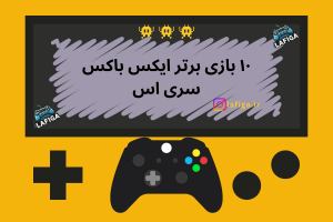 ۱۰ بازی برتر ایکس باکس سری اس