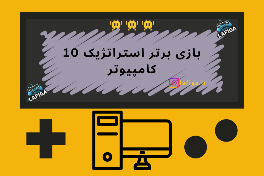 10 بازی برتر استراتژیک کامپیوتر