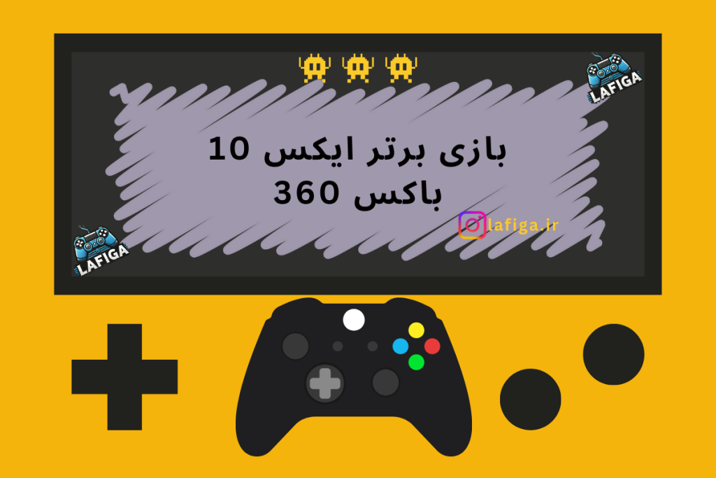 10 بازی برتر ایکس باکس 360