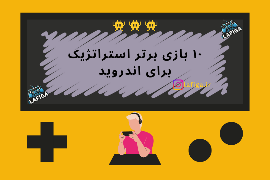 ۱۰ بازی برتر استراتژیک برای اندروید