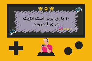 ۱۰ بازی برتر استراتژیک برای اندروید