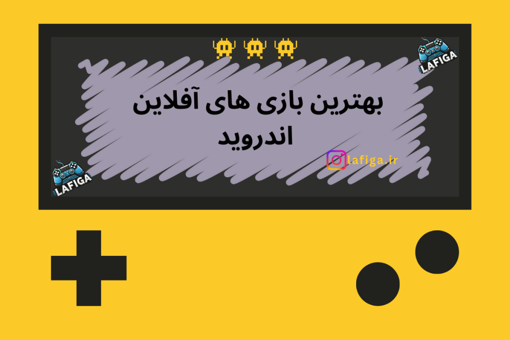 بهترین بازی های آفلاین اندروید | 10 بازی برتر اندروید