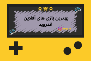 بهترین بازی های آفلاین اندروید | 10 بازی برتر اندروید