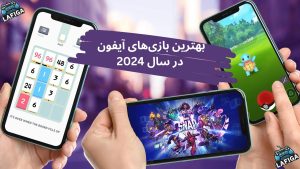بهترین بازی‌های آیفون در سال 2024