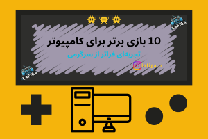 10 بازی برتر برای کامپیوتر: تجربه‌ای فراتر از سرگرمی