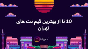 10 تا از بهترین گیم نت های تهران + تلفن و آدرس