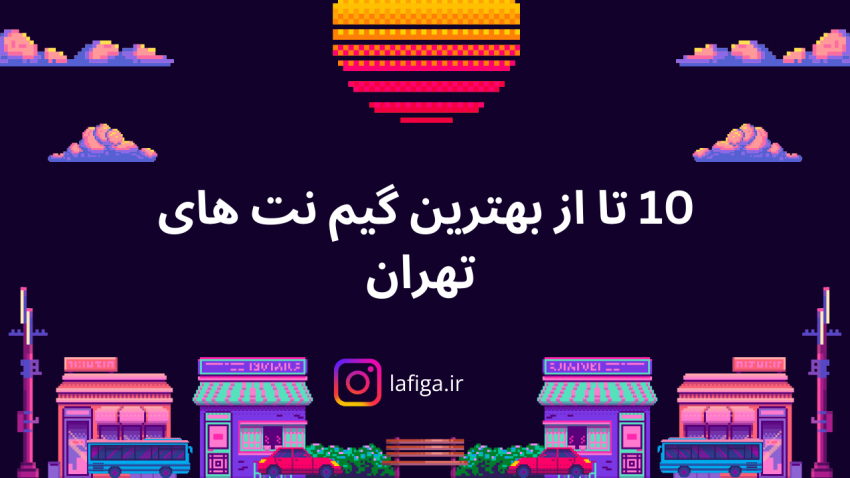 10 تا از بهترین گیم نت های تهران + تلفن و آدرس