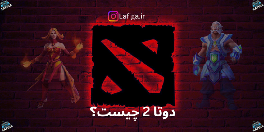 دوتا 2 چیست؟ + آموزش نصب بازی دوتا 2 ( آپدیت 2024)