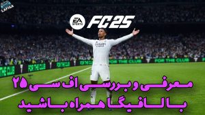 معرفی، نقد و بررسی بازی جدید FC25