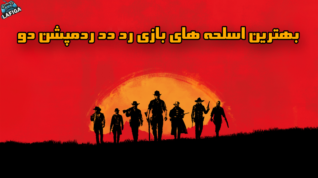 بهترین اسلحه های بازی Red Dead Redemption 2 (چهارده گان برتر رد دد 2)