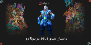 داستان هیروی Zeus در دوتادو | با جزئیات
