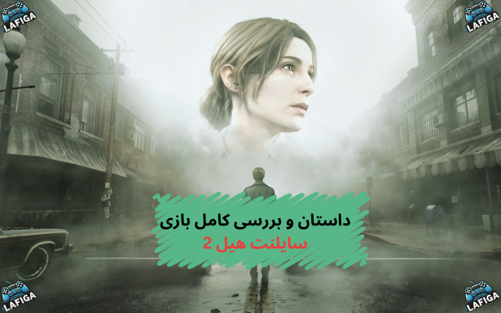 داستان و بررسی کامل بازی سایلنت هیل 2
