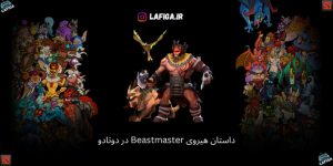 داستان هیروی Beastmaster در دوتادو | با جزئیات