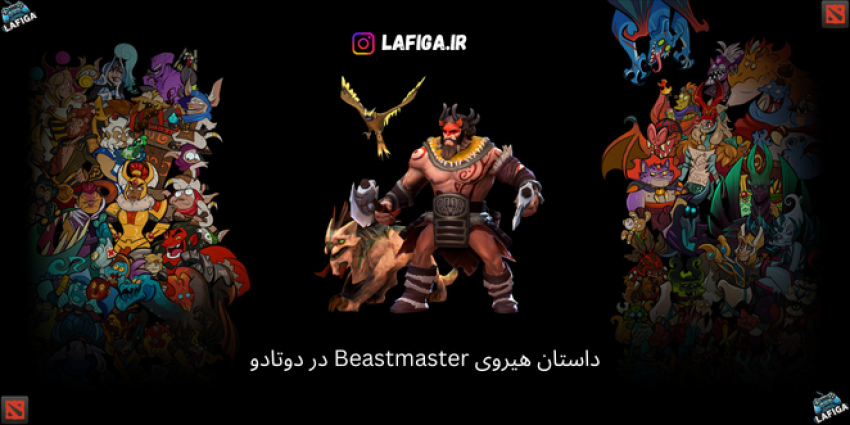 داستان هیروی Beastmaster در دوتادو | با جزئیات