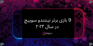 9 بازی برتر نینتندو سوییچ در سال ۲۰۲۴