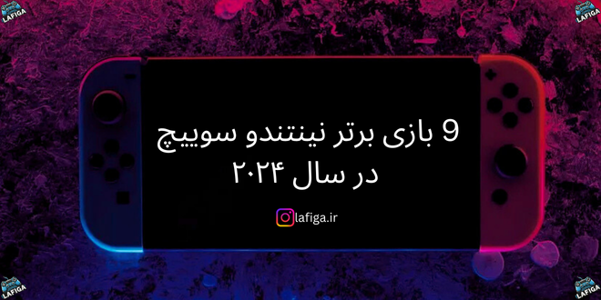 9 بازی برتر نینتندو سوییچ در سال ۲۰۲۴