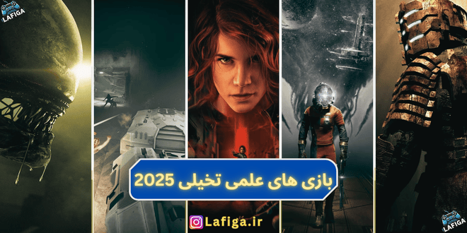 بهترین 24 بازی علمی تخیلی که سال 2025 منتظرشان هستیم