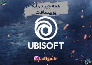 همه چیز درمورد شرکت یوبیسافت | Ubisoft