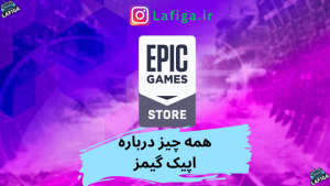همه چیز درباره تاریخچه اپیک گیمز (Epic Games)