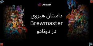 داستان هیروی Brewmaster در دوتادو | با جزئیات