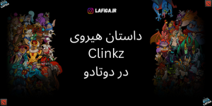 داستان هیروی Clinkz در دوتادو | با جزئیات