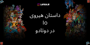 داستان هیروی Io در دوتادو | با جزئیات