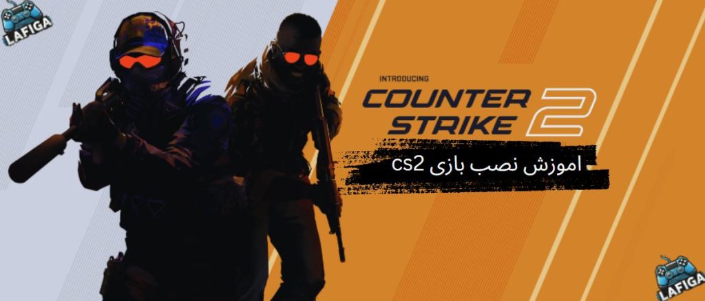 آموزش نصب بازی CS2 | کانتر استرایک ۲