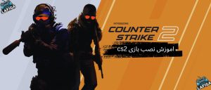 آموزش نصب بازی CS2 | کانتر استرایک ۲