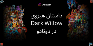 داستان هیروی Dark Willow در دوتادو | با جزئیات