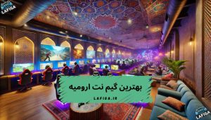 6 تا از بهترین گیم نت های ارومیه