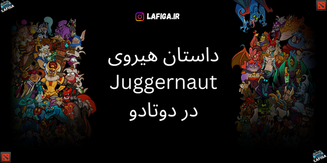 داستان هیروی Juggernaut در دوتادو | با جزئیات