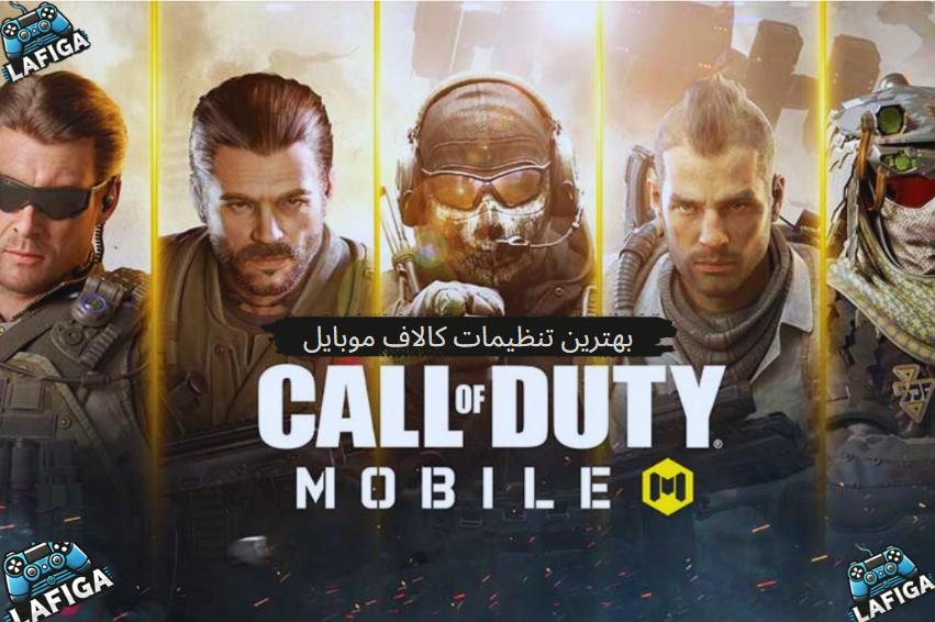 بهترین تنظیمات کالاف دیوتی موبایل + عکس