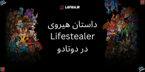 داستان هیروی Lifestealer در دوتادو | با جزئیات