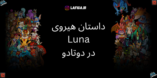 داستان هیروی Luna در دوتادو | با جزئیات