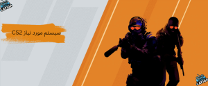 سیستم مورد نیاز Counter-Strike 2 | CS2