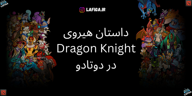 داستان هیروی Dragon Knight در دوتادو | با جزئیات