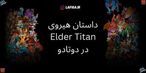 داستان هیروی Elder Titan در دوتادو | با جزئیات