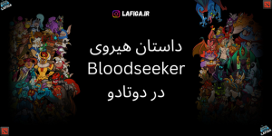 داستان هیروی Bloodseeker در دوتادو | با جزئیات