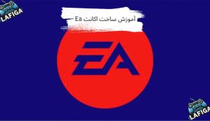 آموزش ساخت اکانت Ea (تصویری + گام‌به‌گام)