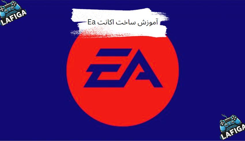 آموزش ساخت اکانت Ea (تصویری + گام‌به‌گام)