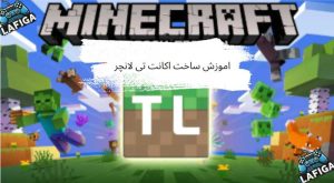 آموزش ساخت اکانت TLauncher (تصویری + گام‌به‌گام)