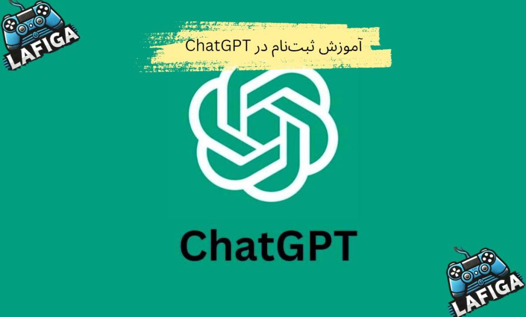 آموزش ثبت‌نام در ChatGPT