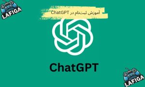 آموزش ثبت‌نام در ChatGPT