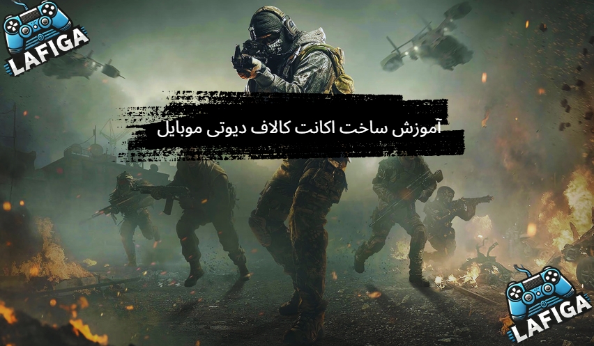 آموزش ساخت اکانت کالاف دیوتی موبایل