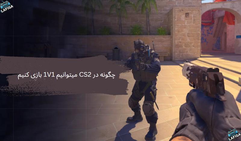 چگونه در CS2 میتوانیم 1V1 بازی کنیم