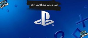 آموزش ساخت اکانت ps5 و ps4 (تصویری + گام‌به‌گام)
