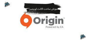 اموزش ساخت اکانت اوریجین در کامپیوتر