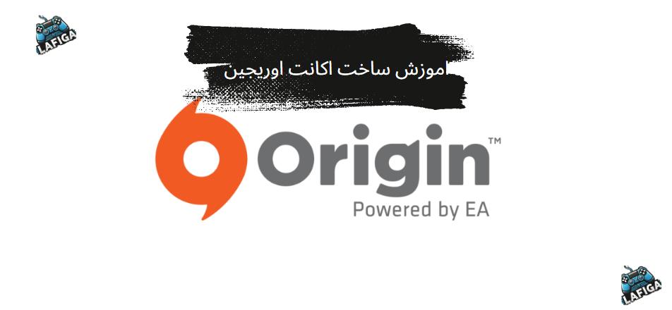 اموزش ساخت اکانت اوریجین در کامپیوتر