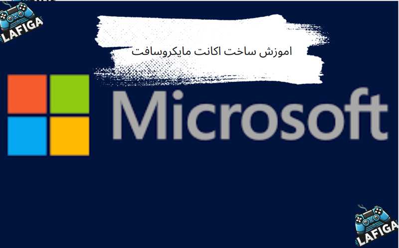 اموزش ساخت اکانت مایکروسافت + تصویری