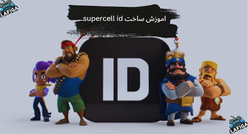 سوپرسل ایدی چیست + اموزش ساخت supercell id